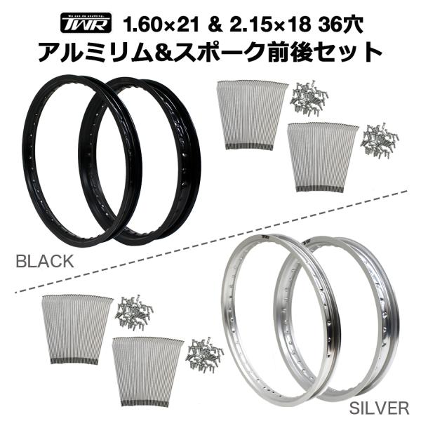 ホンダXR ME08 前後リムのみ TWR 【5/31迄!!決算SALE!!】TWR製 アルミリム 1.60×21 36穴 / 2.15×18