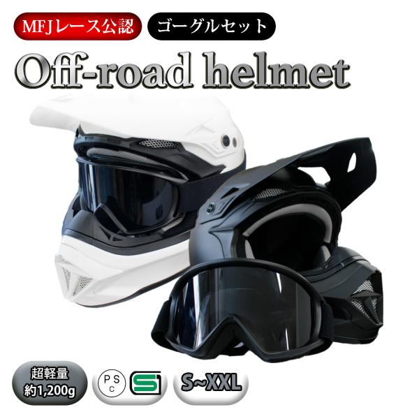 ZEALOT 軽量 オフロードヘルメット ＆ ゴーグルセット ( PSC