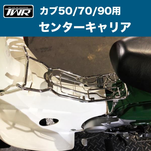 Newバージョン Twr製 カブ50 70 90用センターキャリア ベトナムキャリア カブ キャリア Maxim
