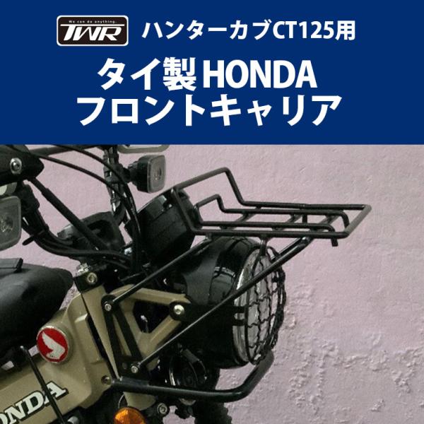 Honda ハンターカブct125用フロントキャリア オートバイ バイク用品 ツーリング ソロツーリング 簡単装着 汎用 新品 交換用 Twr Bp B0196 輸入バイクパーツ卸ツイントレード 通販 Yahoo ショッピング