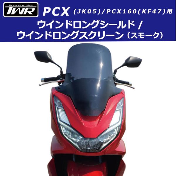 TWR製 PCX(JK05)/PCX160(KF47)〜2022年式用ウインドロング