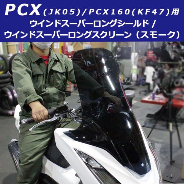TWR PCX スクリーン シールド スーパーロング ( スモーク ) JK05 TWR PCX スクリーン シールド スーパーロング ( スモーク ) JK05
