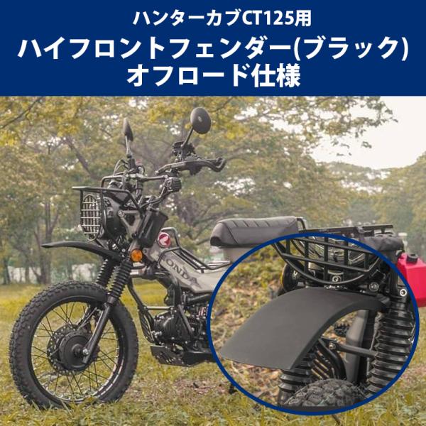 ハンターカブ CT125(JA55/JA65)用 ハイフロントフェンダー ハンターカブ CT125(JA55/JA65)用 ハイフロントフェンダー