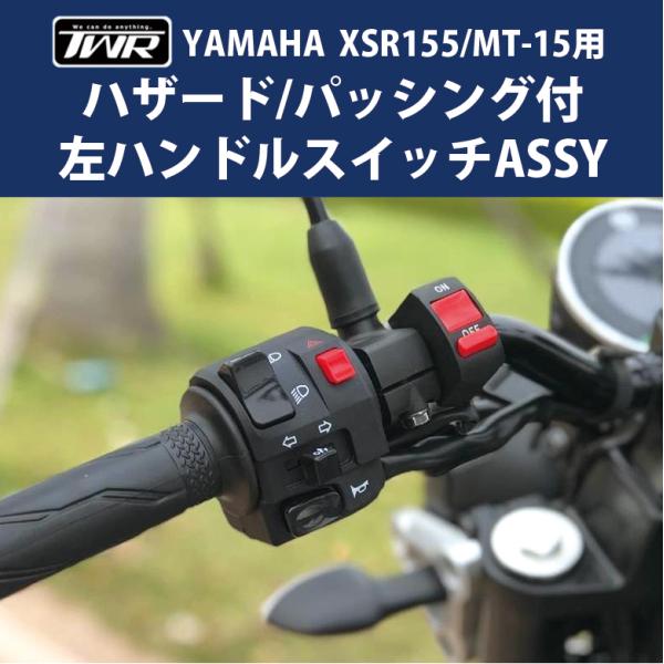 左ハンドルスイッチ XSR155 MT-15 ハザード パッシング付 ASSY ハンドルスイッチ TWR YAMAHA BP-B0273 XSR
