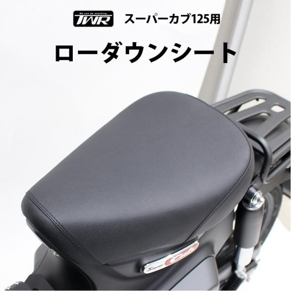 TWR ローダウンシート スーパーカブ C125 スーパーカブシート