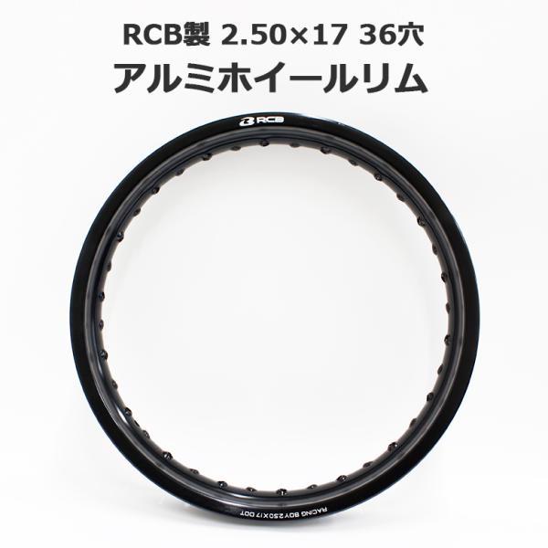 RCB アルミ ホイール リム 2.50×17 36穴 ブラック 黒 ワイド
