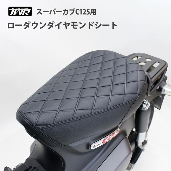 スーパーカブ C125　ローダウン シート　JA48　JA58 TWR ローダウンシート スーパーカブ C125 JA48 JA58 JA71