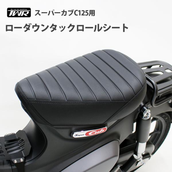 スーパーカブ　TWR ローダウンシート スーパーカブ TWR製 / クロスカブ 用 ローダウン カスタム