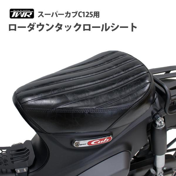 スーパーカブC125ローダウンシート ホンダ スーパーカブ C125黒ノイワット TWR ローダウンシート スーパーカブ C125 スーパーカブシート
