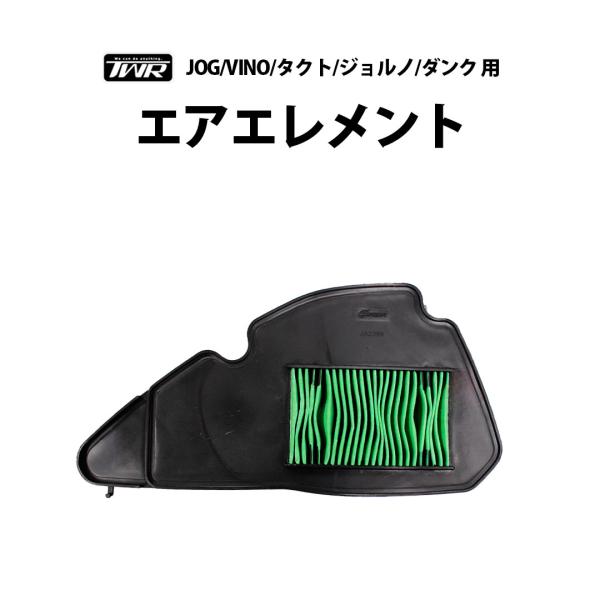 エアエレメント YAMAHA JOG VINO HONDA タクト ジョルノ ダンク 用 エアフィルター エアクリーナー TWR製