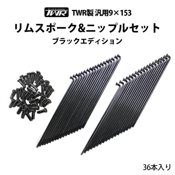 TWR 9×153 リム スポーク ＆ ニップル セット 36本入 TWR製 汎用