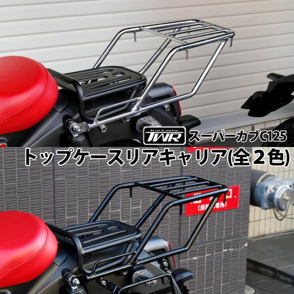TWR製 スーパーカブ C125 ロング リアキャリア Amazon | TWR製 HONDA スーパーカブ C125用 トップケース リア