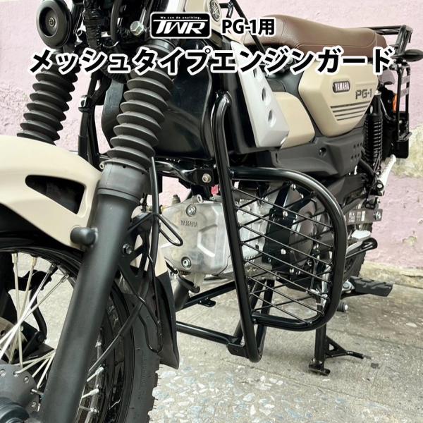 TWR エンジンガード サイドダウンプロテクター YAMAHA PG-1