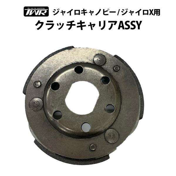 クラッチキャリア ASSY ジャイロキャノピー / ジャイロX 用 TWR製 駆動系 キャノピー ベルト メンテナンス