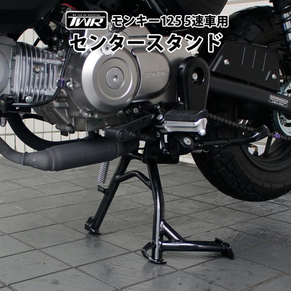 【商品名】TWR製 モンキー125 ５速車用 センタースタンド【商品コード】BP-B0428【生産国】タイ【適合車種】モンキー125（JB03/JB05）【取付について】マフラーのエキパイ部分のボルト類を外して付属ステーに交換し、スタンドを...