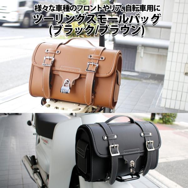 【商品名】ツーリングスモールバッグ（ブラック / ブラウン）【商品コード】BP-B0460-BK / BP-B0460-BR【適合車種】さまざまな車種のフロントやリアへの取り付けが可能です。自転車にもご使用いただけます。※付属ベルトは長さ調...