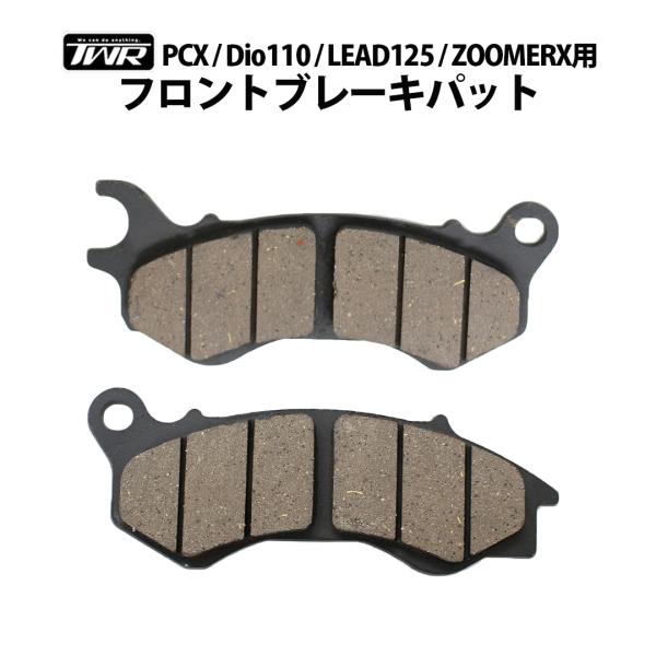 TWR製  PCX / Dio110 / LEAD125 / ZOOMERX 用フロントブレーキパット 0645