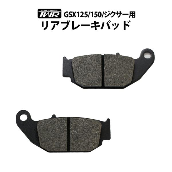 TWR製  GSX125 150/ジクサー 用リアブレーキパッド  69101-34810