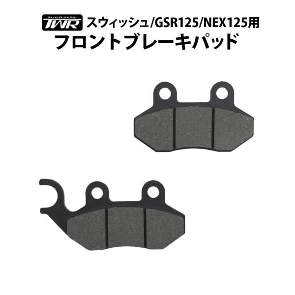 フロントブレーキパット 59300-30840 スウィッシュ GSR125 NEX125 TWR製 SUZUKI