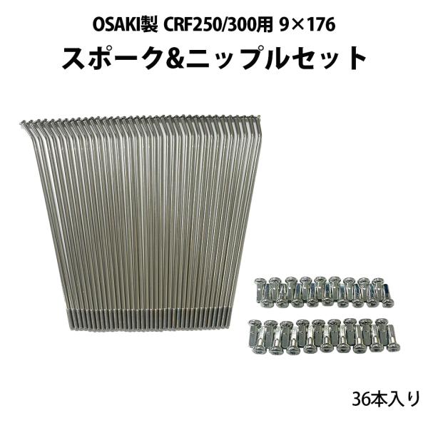 9×176 スポーク ＆ ニップル セット 36本 入り OSAKI 製 CRF250 CRF300