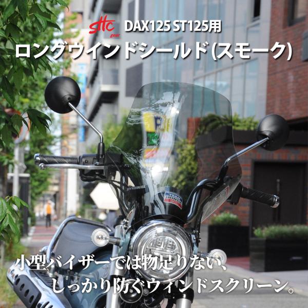 ダックス125 DAX125 ウインドスクリーン ロングスクリーン ワイドスクリーン スモーク 風防 防風 約3.5mm厚 PMMA SHC製 ST125 JB04 JB06