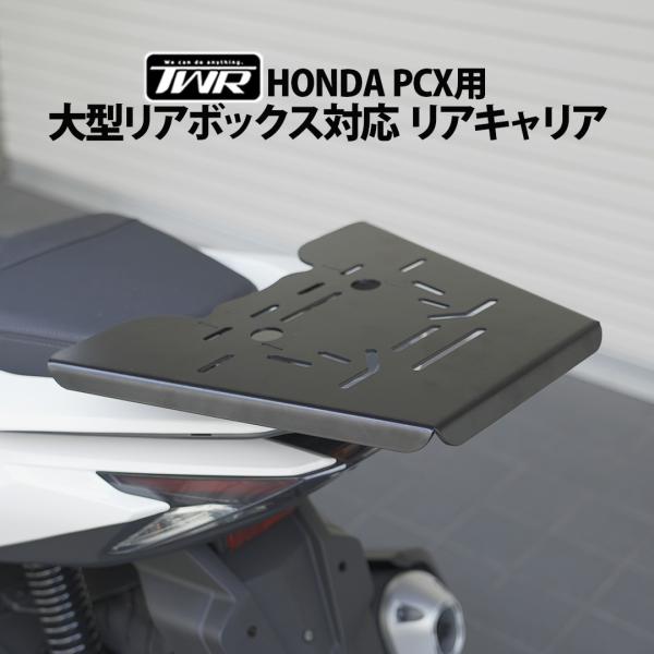 PCX リアキャリア 大型リアボックス対応 48L〜65L以上 PCX125 PCX150 PCX160 ツーリング 通勤 配達 荷物積載 リアボックス取付 耐荷重25kg