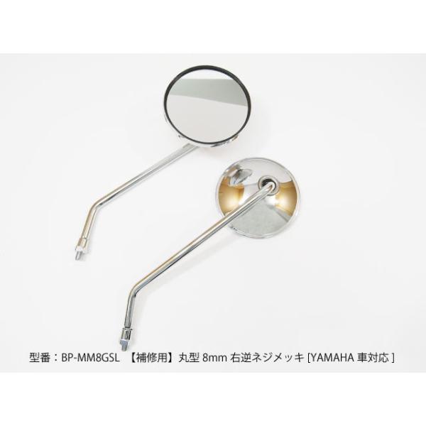 補修用 丸型8ｍｍ右逆ネジメッキミラー Yamaha車対応 新色追加して再販