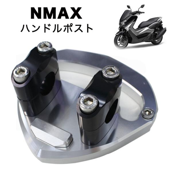 YAMAHA ハンドルポスト NMAX125 NMAX155 アルミ削り出し NMAX
