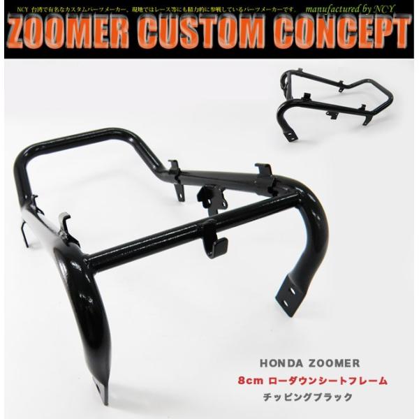 Ncy製 Honda Zoomer Ruckus 用 8cm ローダウンシートフレーム ブラック チッピング塗装仕上げ ホンダ ズーマー Bp Z0009 輸入バイクパーツ卸ツイントレード 通販 Yahoo ショッピング