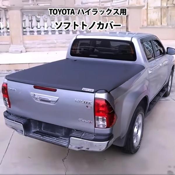 ハイラックス トノカバー ソフト ロールアップ TOYOTA HILUX