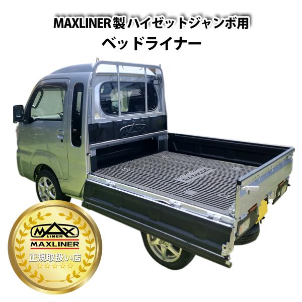 ハイゼット MAXLINER DAIHATSU ハイゼットジャンボ ベッドライナー
