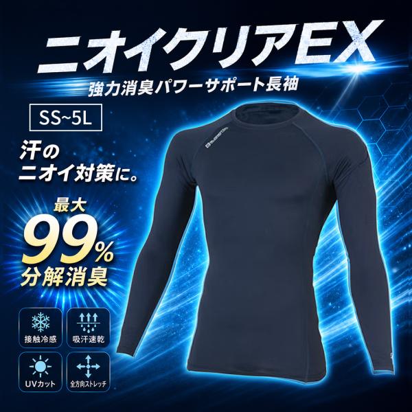 スポーツインナー アンダーシャツ ニオイクリアEX 強力消臭パワーサポート長袖 作業着 作業服 ワークウェア  吸汗速乾 接触冷感 UVカット ストレッチ 消臭