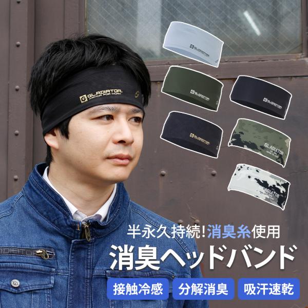ヘッドバンド スポーツバンド ヘルメット インナー ヘアーバンド 消臭 ニオイクリア 匂い 消臭 匂い 汗匂い 速乾 吸汗 通気性 伸縮 接触冷感 冷感 キャップ