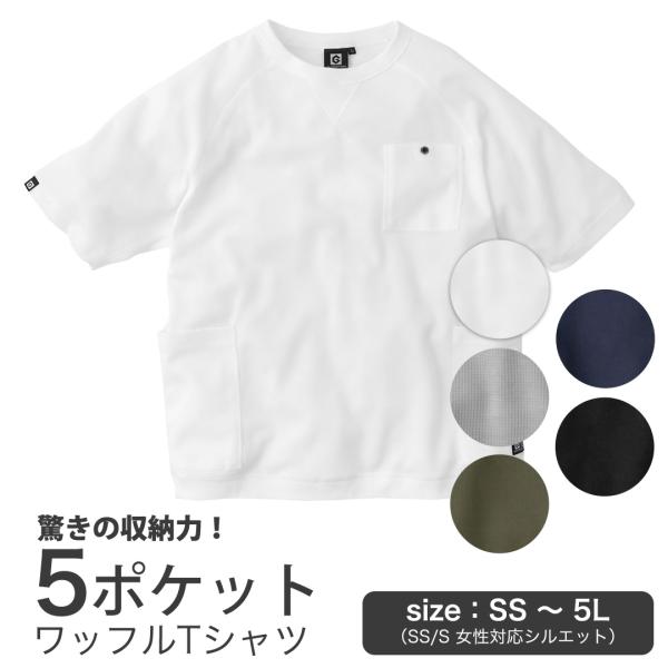 【在庫一掃SALE】半袖 ワッフル Tシャツ 5つのポケット 収納 ジャケット対応 ロンT 丸首 ビジネス カジュアル ビジカジ オフィス メンズ ユニセックス 介護