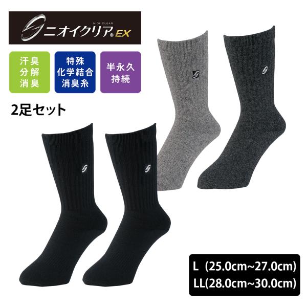 丈夫 消臭 靴下 ニオイクリア クルー丈 足首 ブラック 大きいサイズ 消臭 匂い ずれ防止 ずれない ズレない 黒 シンプル ソックス 無地 強い