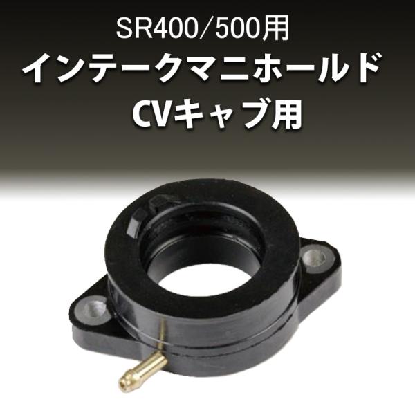 インテークマニホールド SR400 SR500 CVキャブ SR インマニ