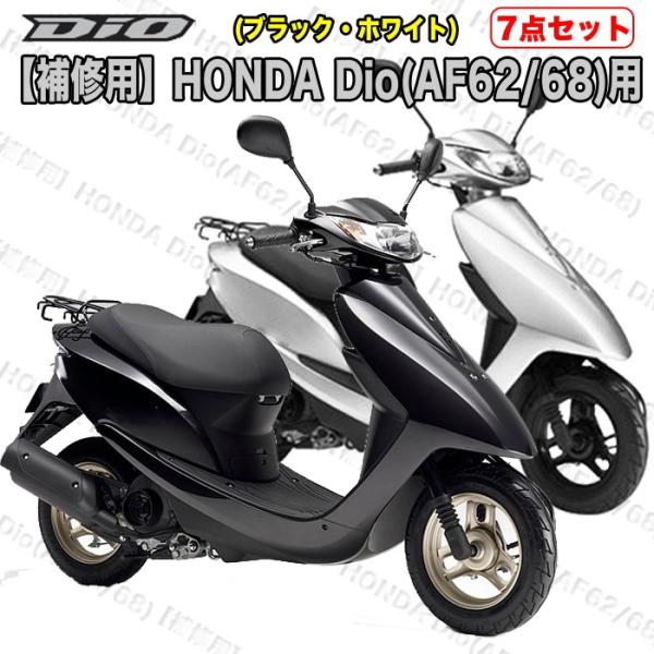 補修用 Honda Dio Af62 68 用外装7点セット 全2色 Buyee Buyee 提供一站式最全面最专业现地yahoo Japan拍卖代bid代拍代购服务 Bot Online