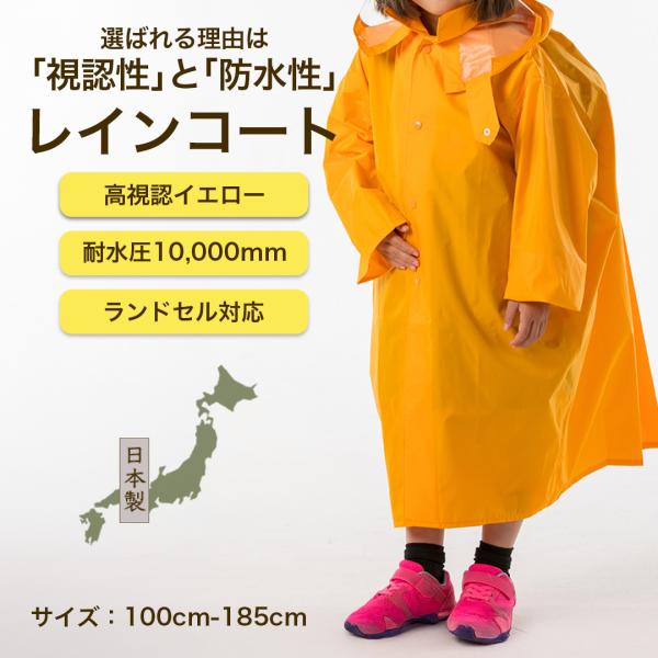 子供用 防水レインコート ランドセル対応 自転車ヘルメット対応 100cm〜185cm 透明フード 黄色 イエロー 日本製 リュック対応 軽量 ポンチョ