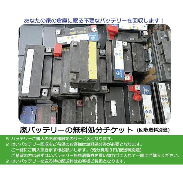 必ずバッテリー製品と同時にご購入してください。廃バッテリー無料処分券のみのご注文はキャンセルさせて頂きます。予めご了承ください。 ポイント利用