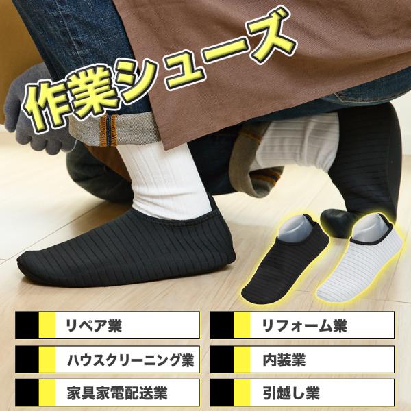 滑り止め付き 作業用シューズ リペア リフォーム ハウスクリーニング 内装 家具 家電 配送 引越し 作業 仕事 保温 断熱 ワークシューズ 靴 スリッパ 靴のまま