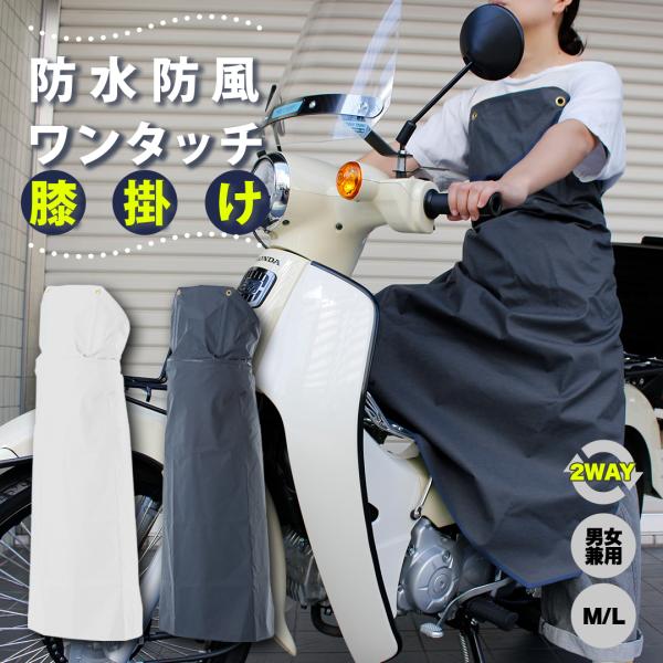 バイク用 2WAY ワンタッチ 防水 防風 膝掛け 防寒 洗車 男女兼用  ユニセックス レインウェア カッパ 通勤 通学  宅配 配達 エプロン 前掛け 完全防水 高耐久