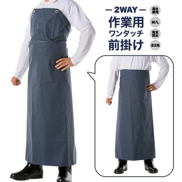 作業 用 2WAY ワンタッチ 防水 前掛け 男女兼用 ユニセックス エプロン