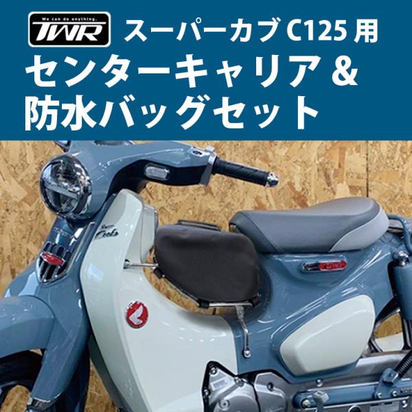 スーパーカブ センターキャリア 防水バッグ C125 TWR ベトナム スーパーカブ センターキャリア 防水バッグ C125 TWR ベトナム
