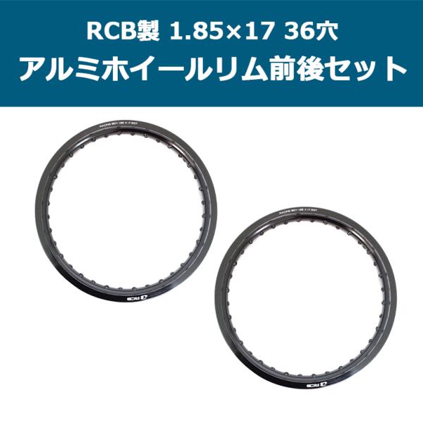 2本セット)RCB製アルミホイールリム 1.85×17 36穴(ブラック) 前後