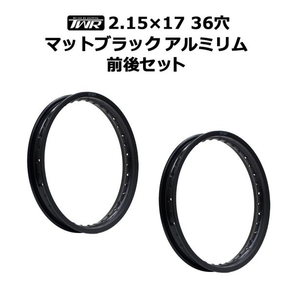 TWR アルミリム 2.15-17 36穴 マットブラック 前後セット 2本