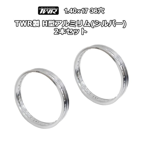 お盆SALE】(2本セット) アルミリム 1.40-17 36穴 TWR製 H型