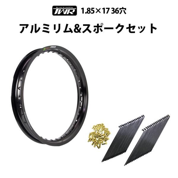 アルミリム 1.85-17 36穴 マットブラック & リムスポークセット アルミリム 1.85-17 36穴 マットブラック & リムスポークセット