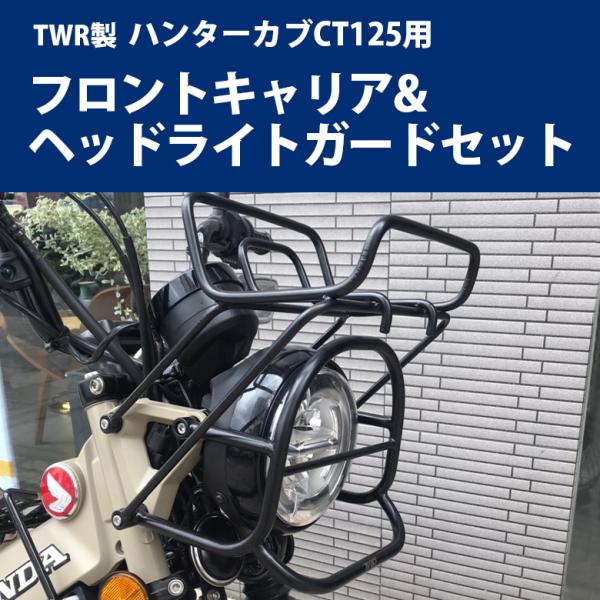 TWR CT125 ハンターカブ フロントキャリア ヘッドライトガードセット