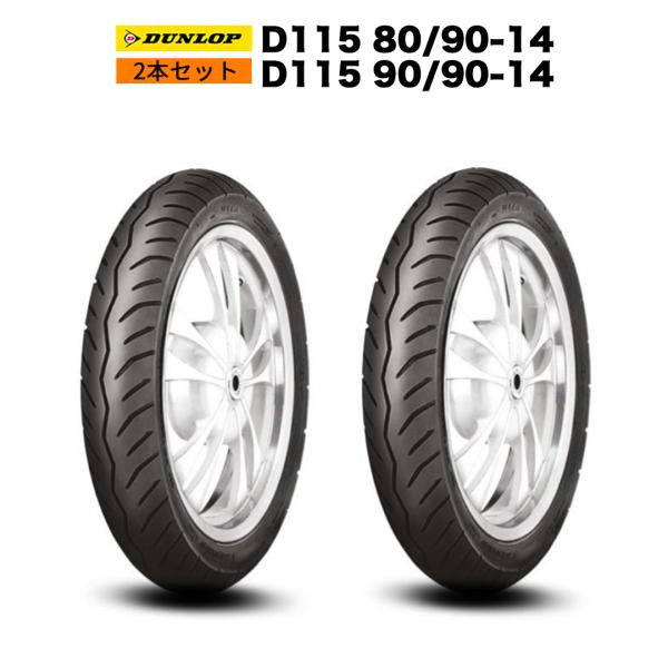 Dio110 アドレス110 前後 タイヤ DUNLOP D115 80/90-14 D115 90/90-14