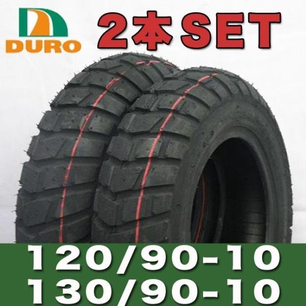 HF903 120/90-10 130/90-10 ZOOMER/BW'S100 前後セット ダンロップOEM DURO製 フロント リア タイヤ  :SET-HF903:輸入バイクパーツ卸ツイントレード 通販 